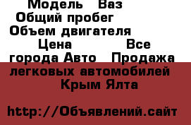  › Модель ­ Ваз 2106 › Общий пробег ­ 78 000 › Объем двигателя ­ 1 400 › Цена ­ 5 000 - Все города Авто » Продажа легковых автомобилей   . Крым,Ялта